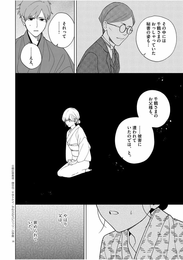 Shinigami no Hatsukoi ~Botsuraku Kazoku no Reijou wa Ai wo Shiranai Shinigami ni Totsugu~ - Chapter 37 - Page 16