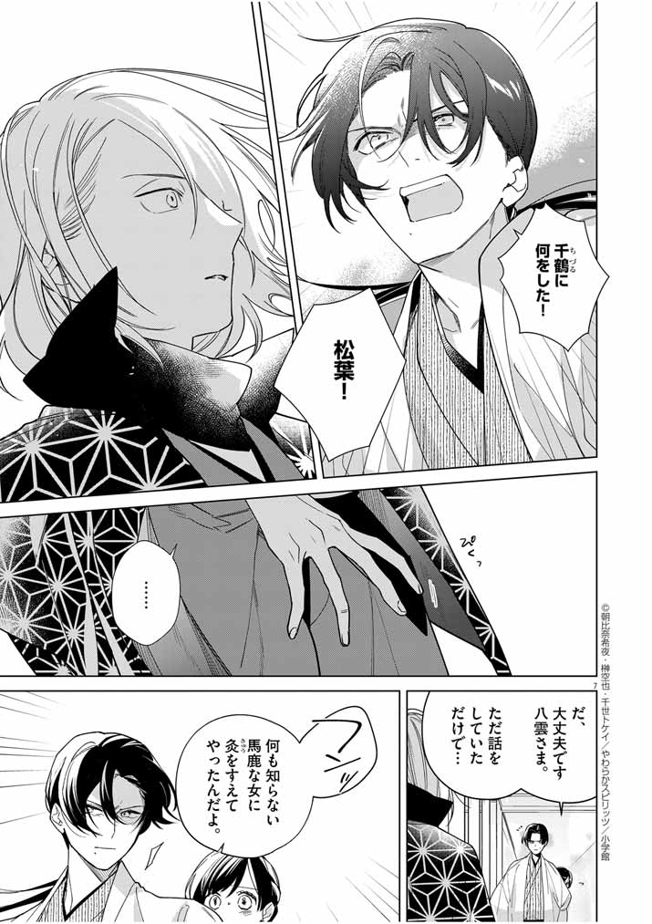 Shinigami no Hatsukoi ~Botsuraku Kazoku no Reijou wa Ai wo Shiranai Shinigami ni Totsugu~ - Chapter 37 - Page 7