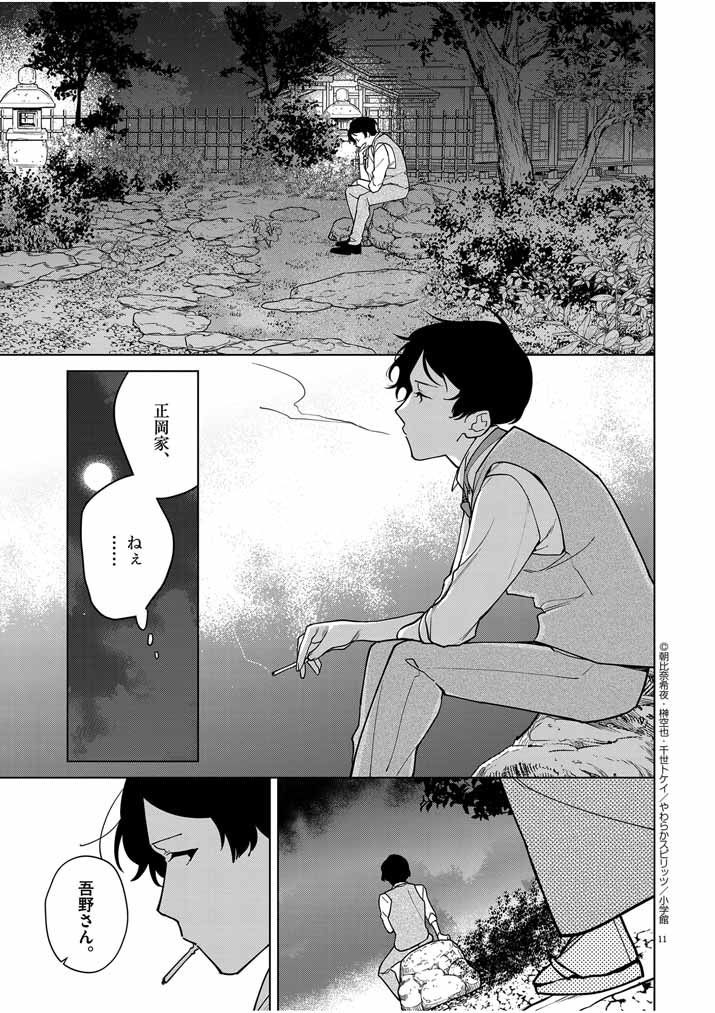 Shinigami no Hatsukoi ~Botsuraku Kazoku no Reijou wa Ai wo Shiranai Shinigami ni Totsugu~ - Chapter 38 - Page 11