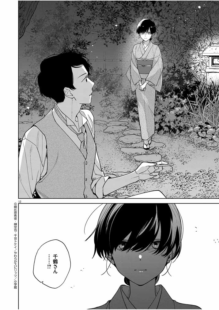 Shinigami no Hatsukoi ~Botsuraku Kazoku no Reijou wa Ai wo Shiranai Shinigami ni Totsugu~ - Chapter 38 - Page 12