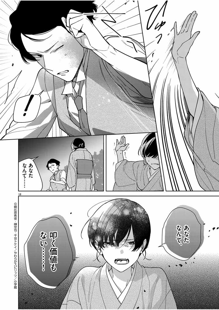 Shinigami no Hatsukoi ~Botsuraku Kazoku no Reijou wa Ai wo Shiranai Shinigami ni Totsugu~ - Chapter 38 - Page 18