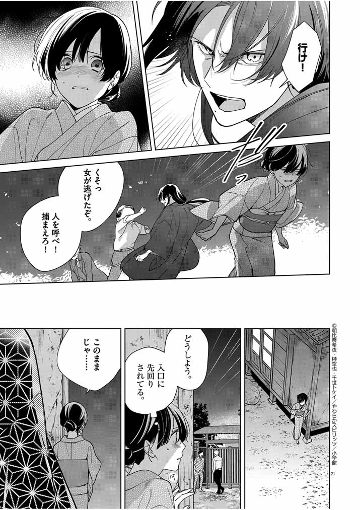 Shinigami no Hatsukoi ~Botsuraku Kazoku no Reijou wa Ai wo Shiranai Shinigami ni Totsugu~ - Chapter 38 - Page 21