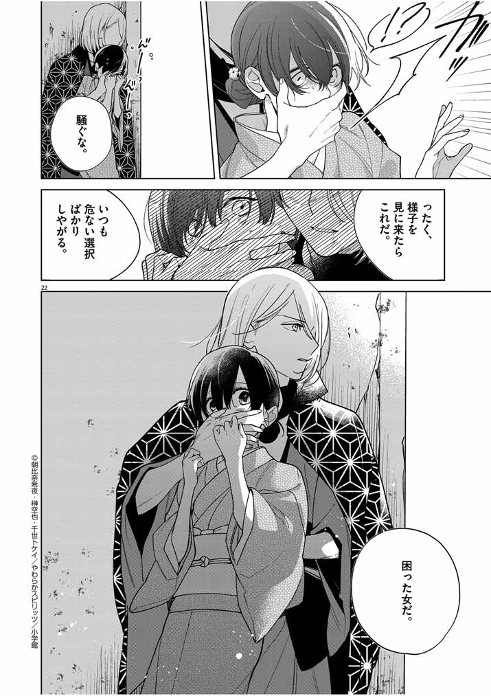 Shinigami no Hatsukoi ~Botsuraku Kazoku no Reijou wa Ai wo Shiranai Shinigami ni Totsugu~ - Chapter 38 - Page 22