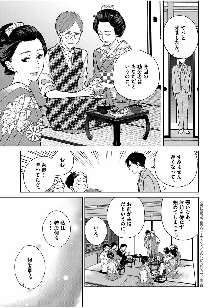 Shinigami no Hatsukoi ~Botsuraku Kazoku no Reijou wa Ai wo Shiranai Shinigami ni Totsugu~ - Chapter 38 - Page 7