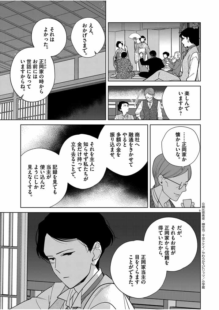 Shinigami no Hatsukoi ~Botsuraku Kazoku no Reijou wa Ai wo Shiranai Shinigami ni Totsugu~ - Chapter 38 - Page 9