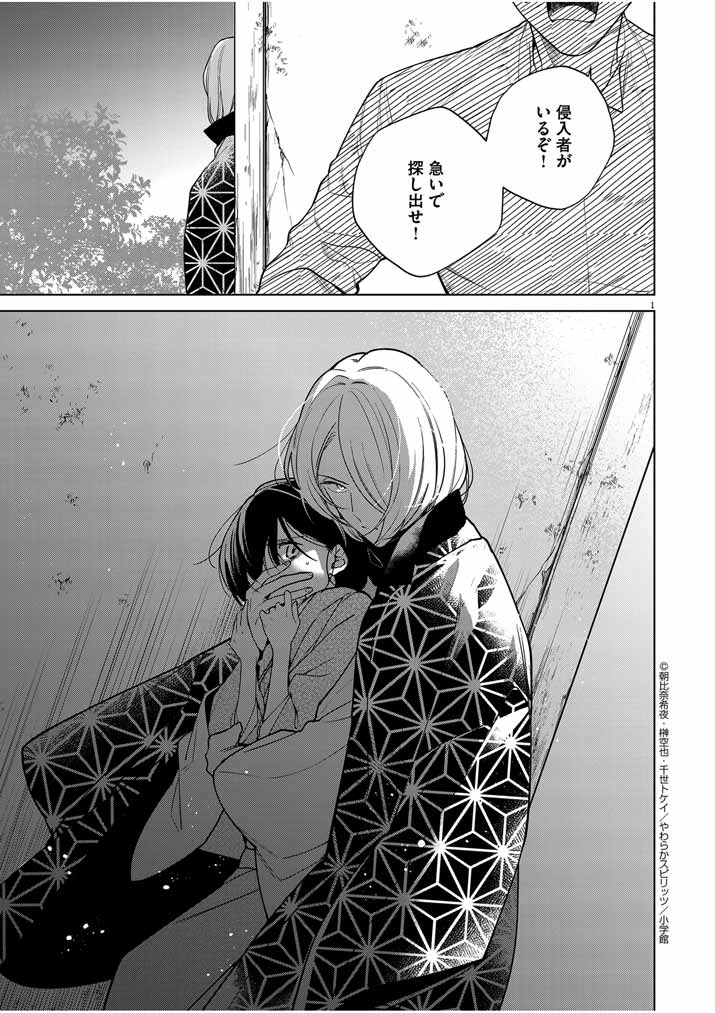 Shinigami no Hatsukoi ~Botsuraku Kazoku no Reijou wa Ai wo Shiranai Shinigami ni Totsugu~ - Chapter 39 - Page 1