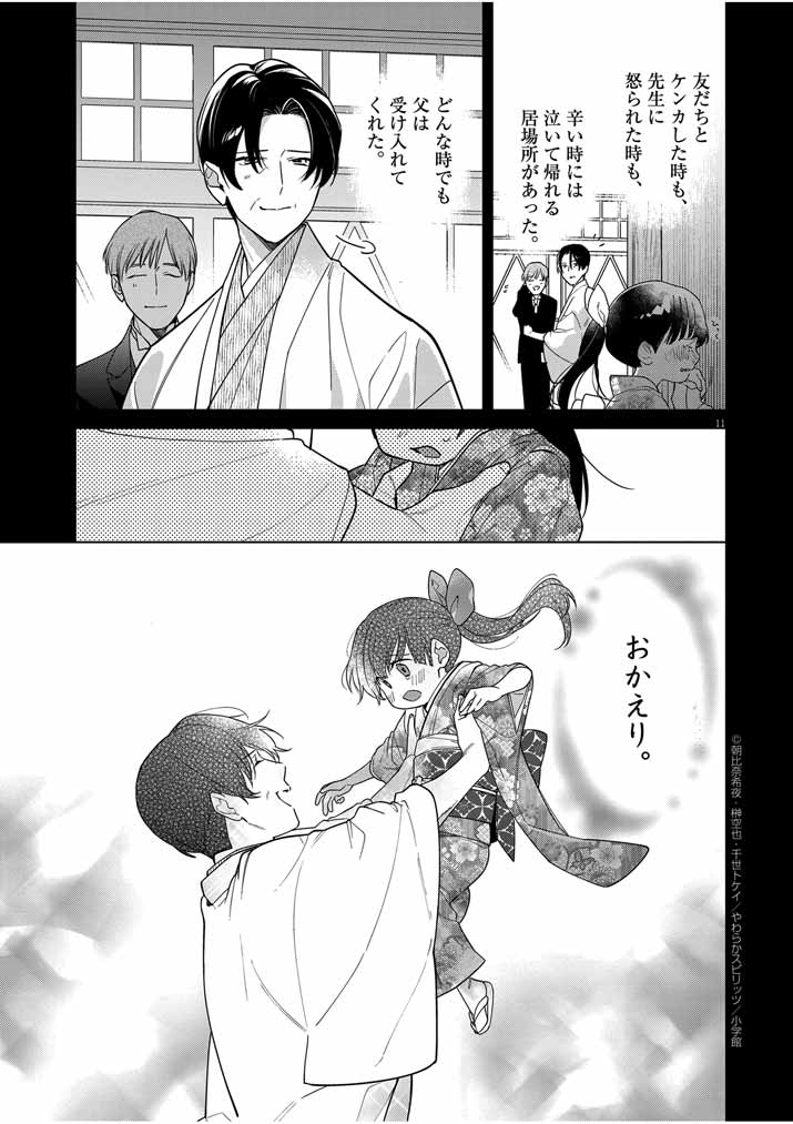 Shinigami no Hatsukoi ~Botsuraku Kazoku no Reijou wa Ai wo Shiranai Shinigami ni Totsugu~ - Chapter 39 - Page 11