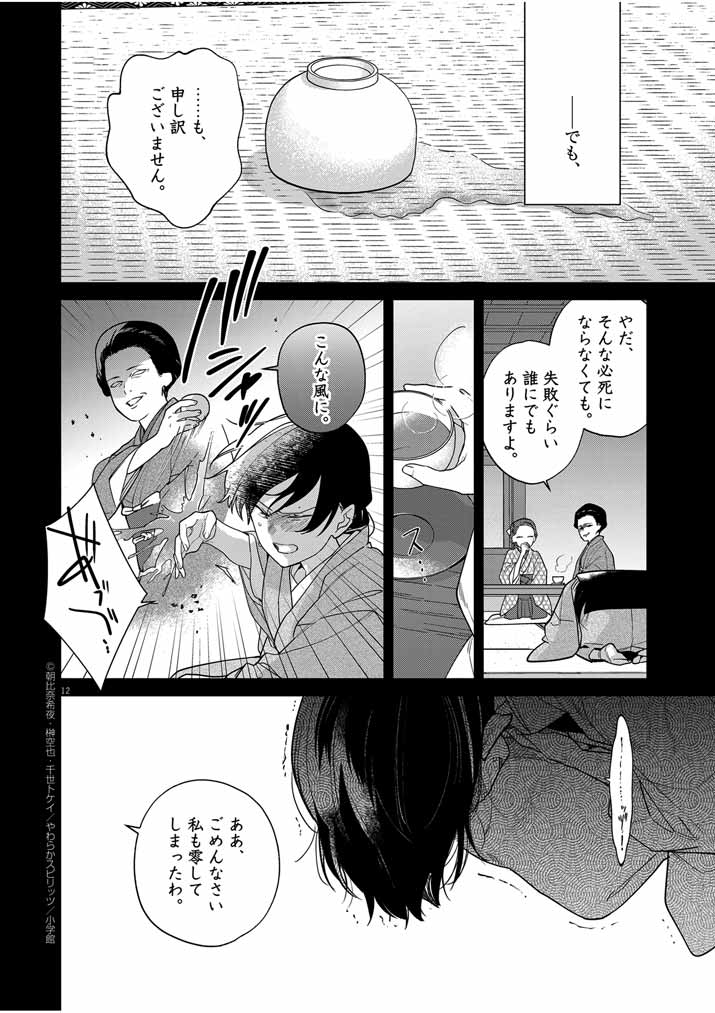 Shinigami no Hatsukoi ~Botsuraku Kazoku no Reijou wa Ai wo Shiranai Shinigami ni Totsugu~ - Chapter 39 - Page 12