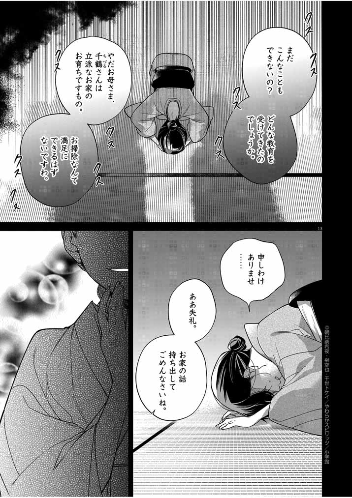 Shinigami no Hatsukoi ~Botsuraku Kazoku no Reijou wa Ai wo Shiranai Shinigami ni Totsugu~ - Chapter 39 - Page 13