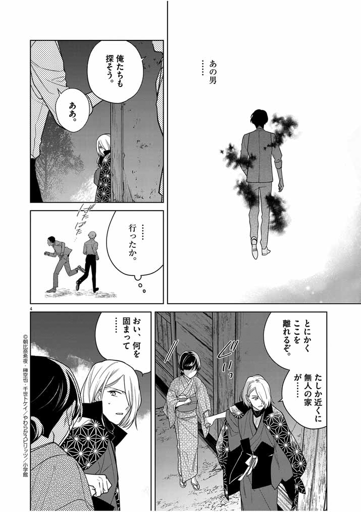 Shinigami no Hatsukoi ~Botsuraku Kazoku no Reijou wa Ai wo Shiranai Shinigami ni Totsugu~ - Chapter 39 - Page 4