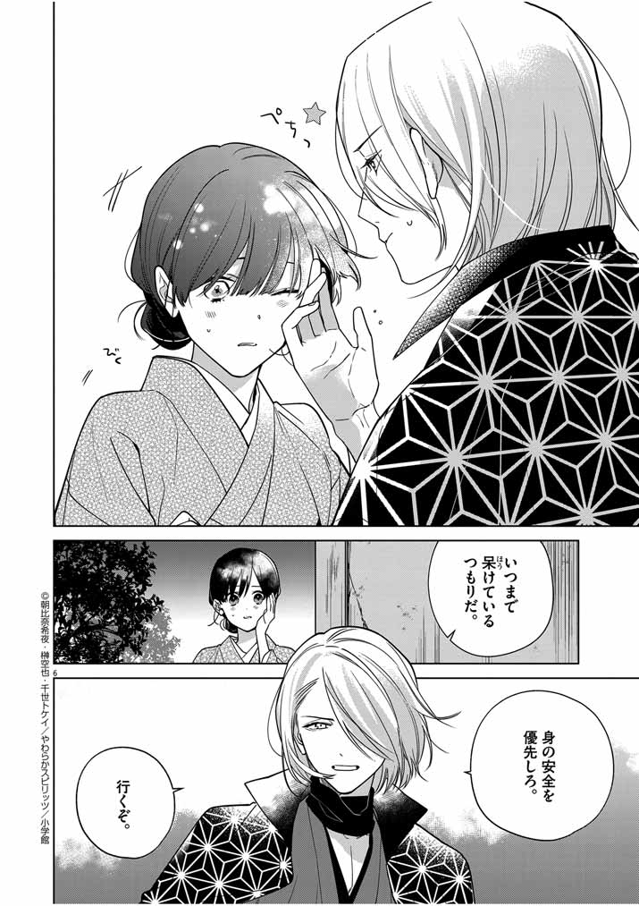 Shinigami no Hatsukoi ~Botsuraku Kazoku no Reijou wa Ai wo Shiranai Shinigami ni Totsugu~ - Chapter 39 - Page 6