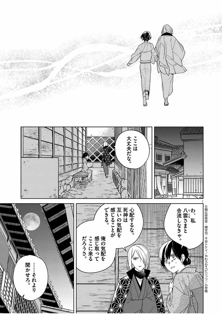 Shinigami no Hatsukoi ~Botsuraku Kazoku no Reijou wa Ai wo Shiranai Shinigami ni Totsugu~ - Chapter 39 - Page 7
