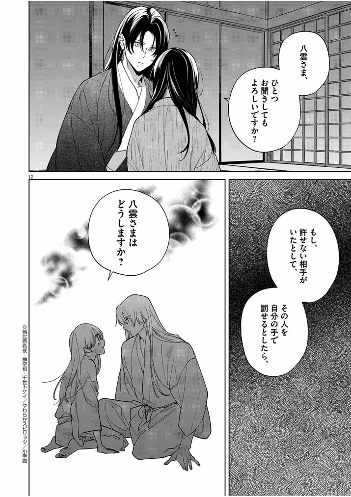 Shinigami no Hatsukoi ~Botsuraku Kazoku no Reijou wa Ai wo Shiranai Shinigami ni Totsugu~ - Chapter 40 - Page 12