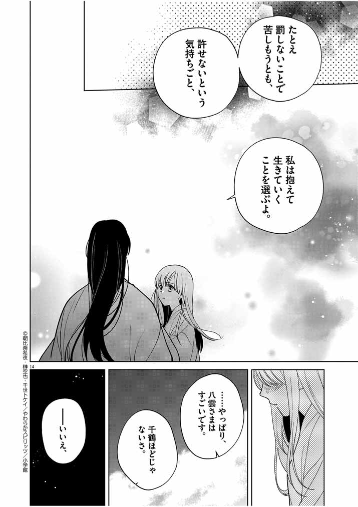 Shinigami no Hatsukoi ~Botsuraku Kazoku no Reijou wa Ai wo Shiranai Shinigami ni Totsugu~ - Chapter 40 - Page 14