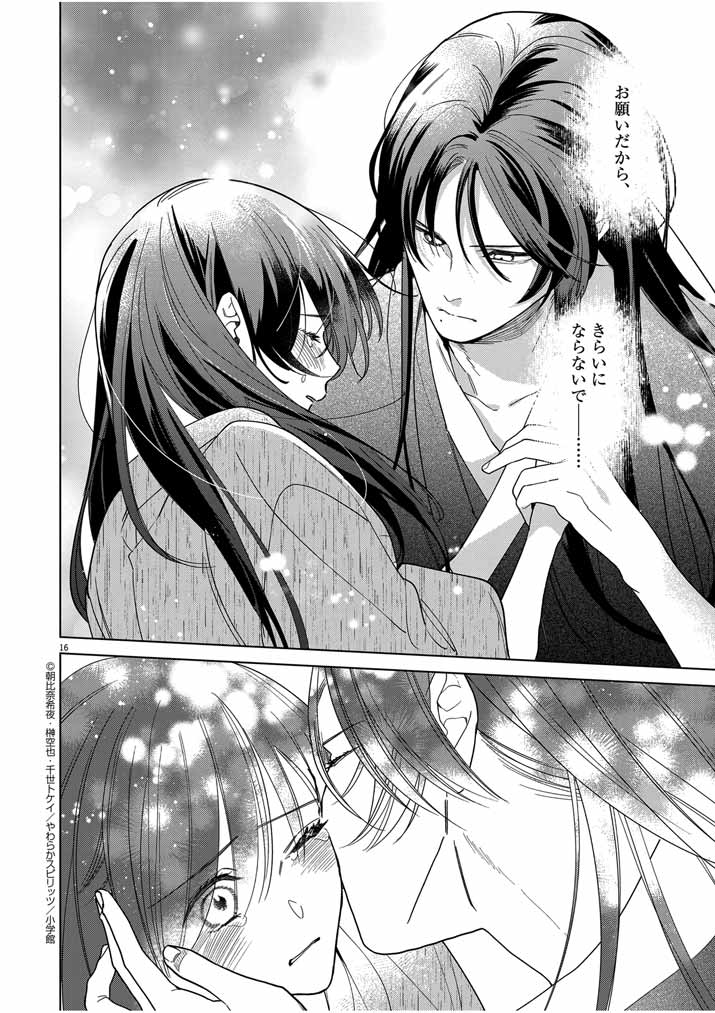 Shinigami no Hatsukoi ~Botsuraku Kazoku no Reijou wa Ai wo Shiranai Shinigami ni Totsugu~ - Chapter 40 - Page 16