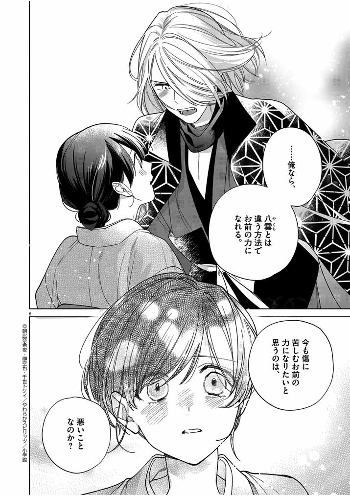 Shinigami no Hatsukoi ~Botsuraku Kazoku no Reijou wa Ai wo Shiranai Shinigami ni Totsugu~ - Chapter 40 - Page 6