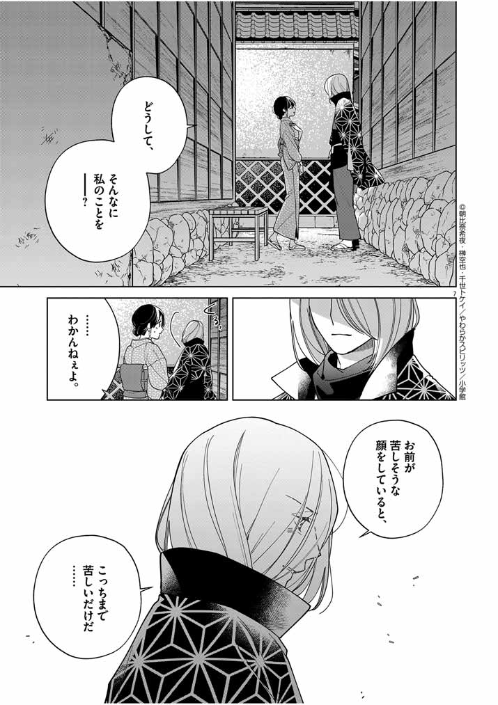 Shinigami no Hatsukoi ~Botsuraku Kazoku no Reijou wa Ai wo Shiranai Shinigami ni Totsugu~ - Chapter 40 - Page 7