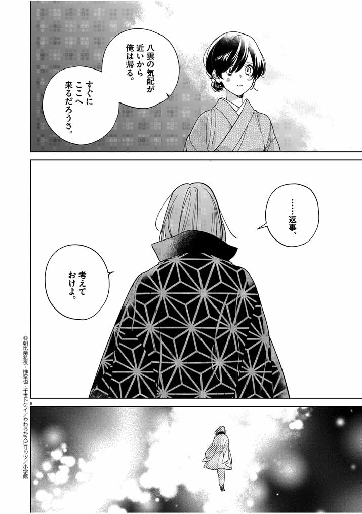 Shinigami no Hatsukoi ~Botsuraku Kazoku no Reijou wa Ai wo Shiranai Shinigami ni Totsugu~ - Chapter 40 - Page 8