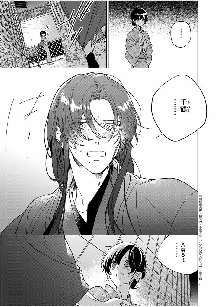 Shinigami no Hatsukoi ~Botsuraku Kazoku no Reijou wa Ai wo Shiranai Shinigami ni Totsugu~ - Chapter 40 - Page 9