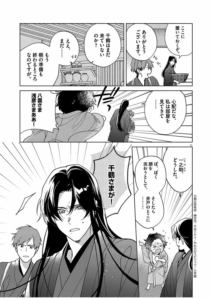 Shinigami no Hatsukoi ~Botsuraku Kazoku no Reijou wa Ai wo Shiranai Shinigami ni Totsugu~ - Chapter 41 - Page 11