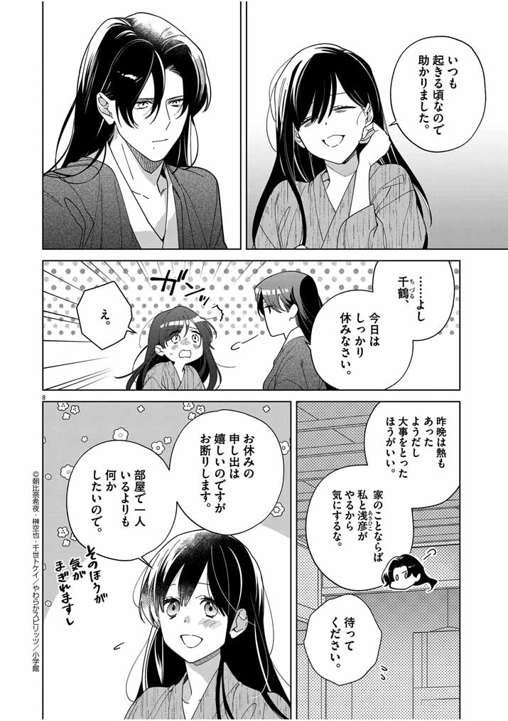 Shinigami no Hatsukoi ~Botsuraku Kazoku no Reijou wa Ai wo Shiranai Shinigami ni Totsugu~ - Chapter 41 - Page 8