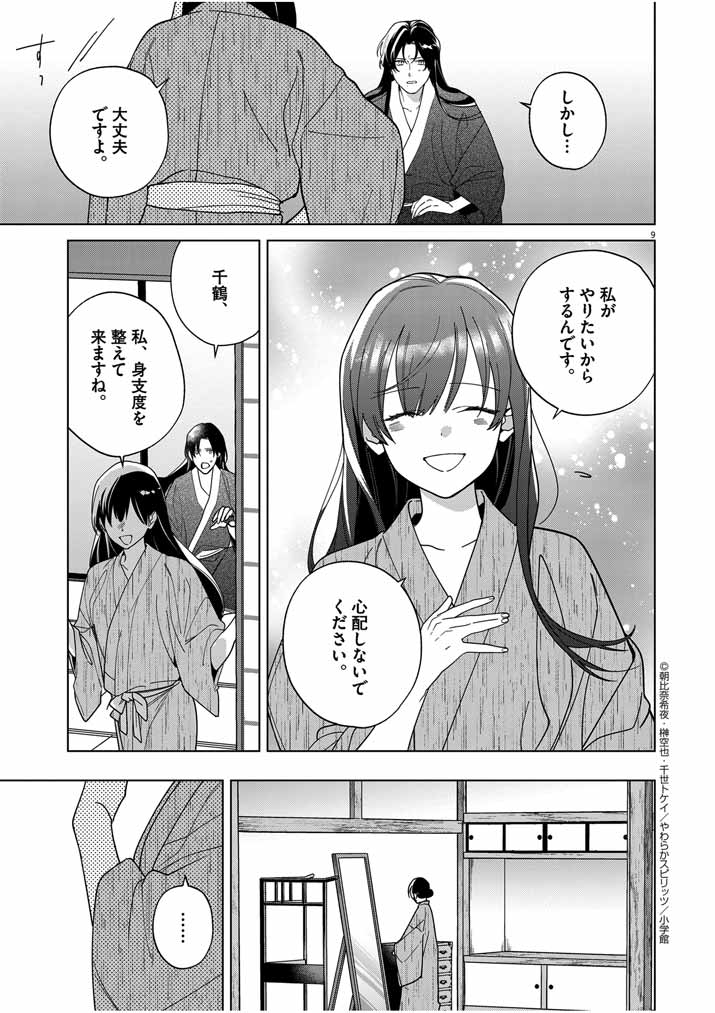 Shinigami no Hatsukoi ~Botsuraku Kazoku no Reijou wa Ai wo Shiranai Shinigami ni Totsugu~ - Chapter 41 - Page 9