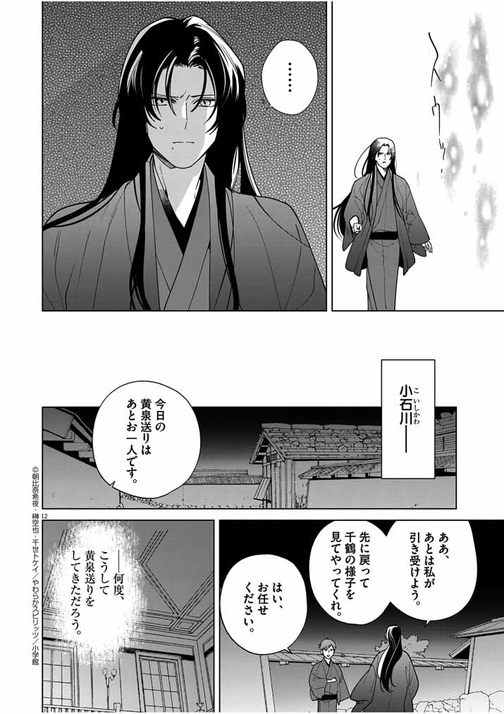 Shinigami no Hatsukoi ~Botsuraku Kazoku no Reijou wa Ai wo Shiranai Shinigami ni Totsugu~ - Chapter 42 - Page 12