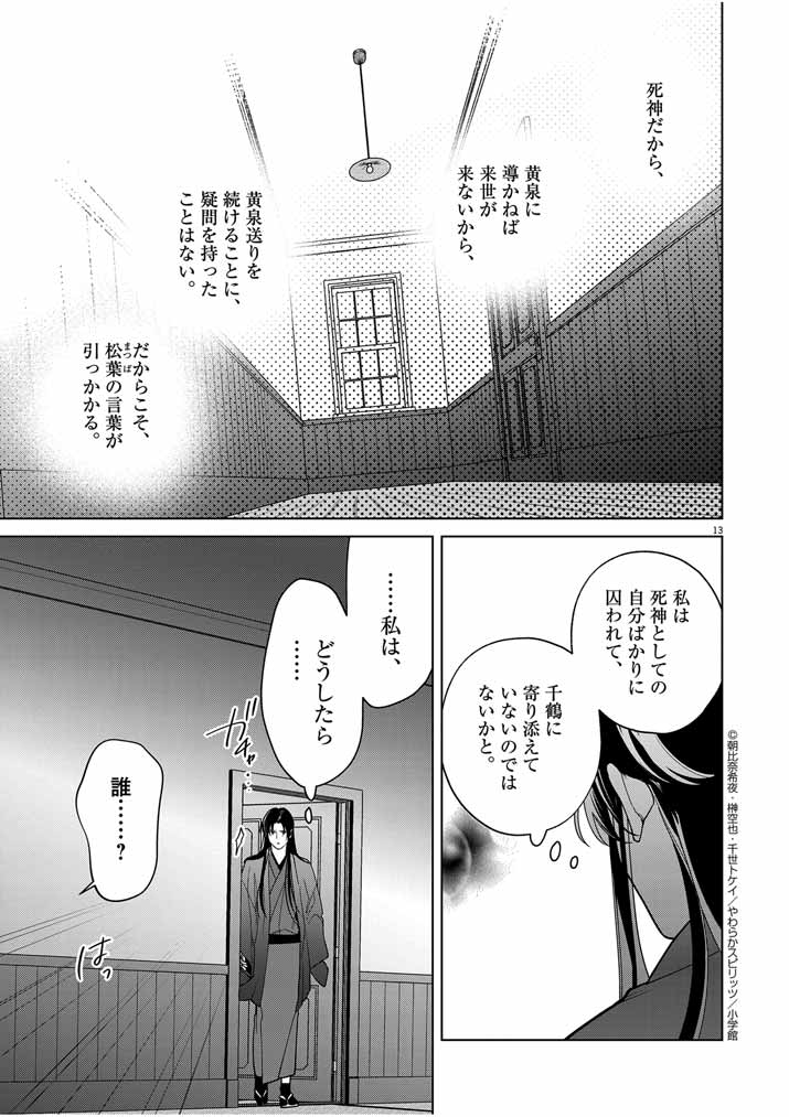 Shinigami no Hatsukoi ~Botsuraku Kazoku no Reijou wa Ai wo Shiranai Shinigami ni Totsugu~ - Chapter 42 - Page 13
