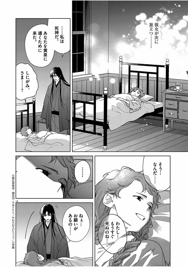 Shinigami no Hatsukoi ~Botsuraku Kazoku no Reijou wa Ai wo Shiranai Shinigami ni Totsugu~ - Chapter 42 - Page 14