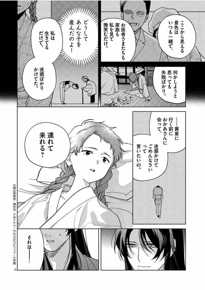 Shinigami no Hatsukoi ~Botsuraku Kazoku no Reijou wa Ai wo Shiranai Shinigami ni Totsugu~ - Chapter 42 - Page 16