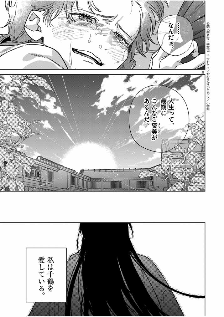 Shinigami no Hatsukoi ~Botsuraku Kazoku no Reijou wa Ai wo Shiranai Shinigami ni Totsugu~ - Chapter 42 - Page 21