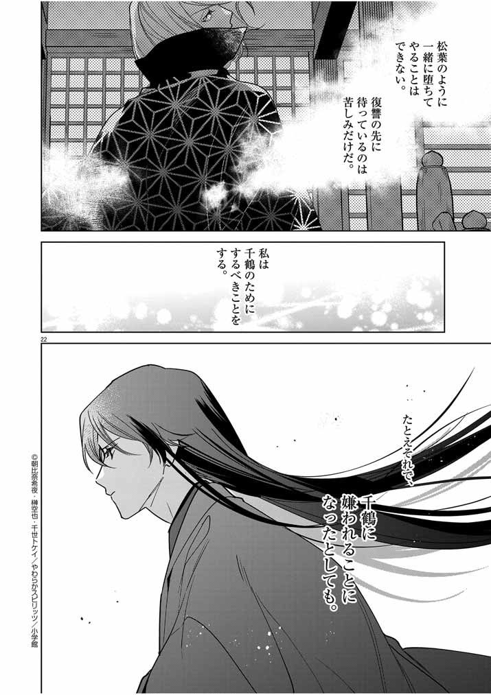 Shinigami no Hatsukoi ~Botsuraku Kazoku no Reijou wa Ai wo Shiranai Shinigami ni Totsugu~ - Chapter 42 - Page 22
