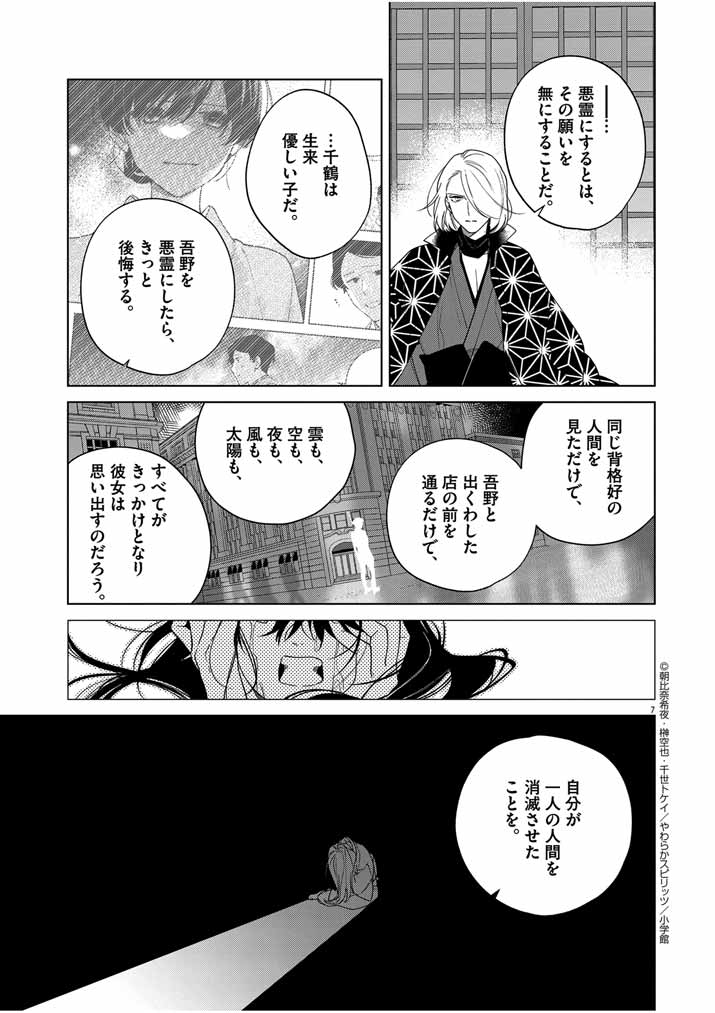 Shinigami no Hatsukoi ~Botsuraku Kazoku no Reijou wa Ai wo Shiranai Shinigami ni Totsugu~ - Chapter 42 - Page 7