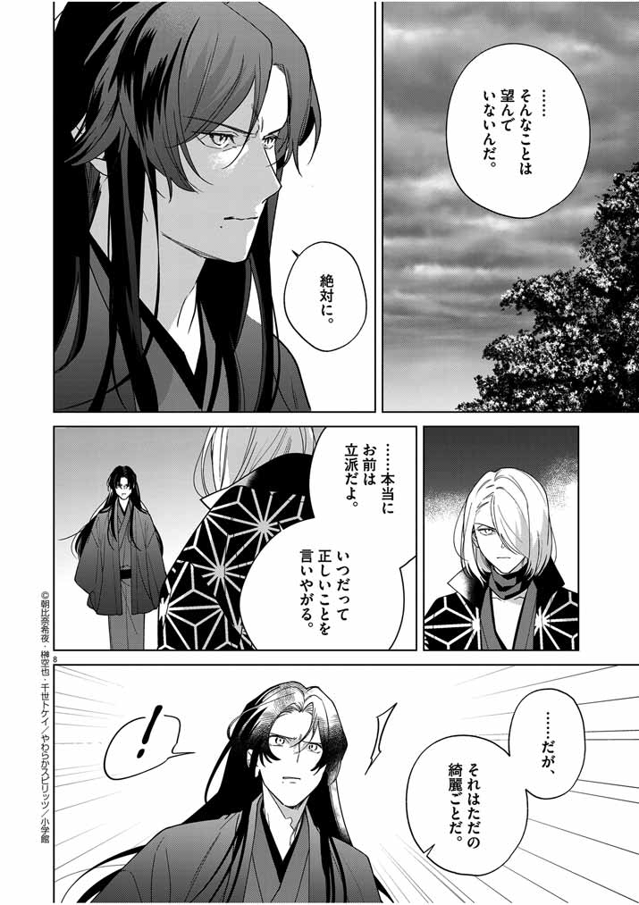 Shinigami no Hatsukoi ~Botsuraku Kazoku no Reijou wa Ai wo Shiranai Shinigami ni Totsugu~ - Chapter 42 - Page 8