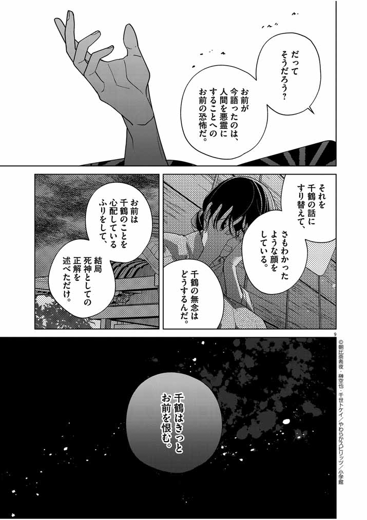 Shinigami no Hatsukoi ~Botsuraku Kazoku no Reijou wa Ai wo Shiranai Shinigami ni Totsugu~ - Chapter 42 - Page 9