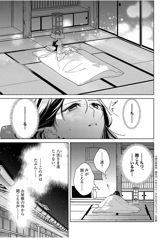 Shinigami no Hatsukoi ~Botsuraku Kazoku no Reijou wa Ai wo Shiranai Shinigami ni Totsugu~ - Chapter 43 - Page 1