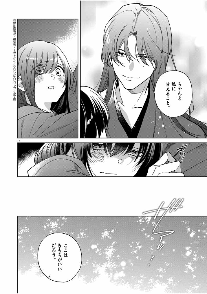 Shinigami no Hatsukoi ~Botsuraku Kazoku no Reijou wa Ai wo Shiranai Shinigami ni Totsugu~ - Chapter 43 - Page 12