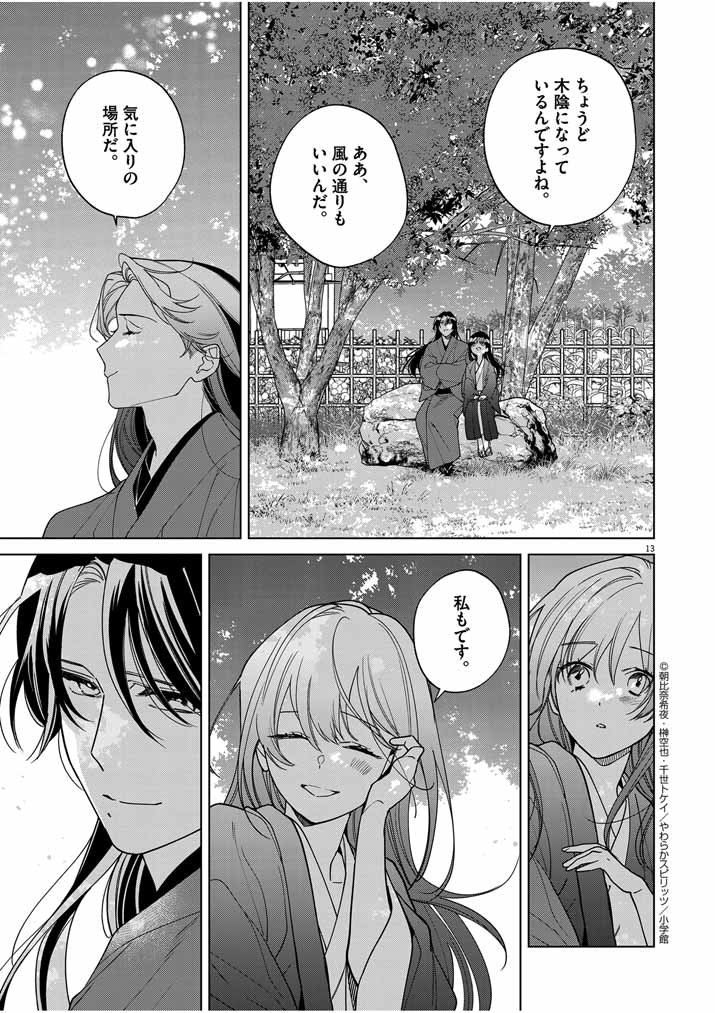 Shinigami no Hatsukoi ~Botsuraku Kazoku no Reijou wa Ai wo Shiranai Shinigami ni Totsugu~ - Chapter 43 - Page 13