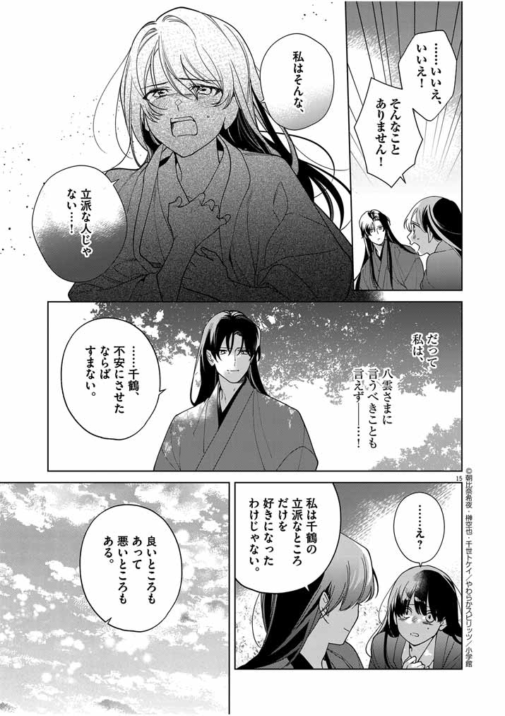 Shinigami no Hatsukoi ~Botsuraku Kazoku no Reijou wa Ai wo Shiranai Shinigami ni Totsugu~ - Chapter 43 - Page 15