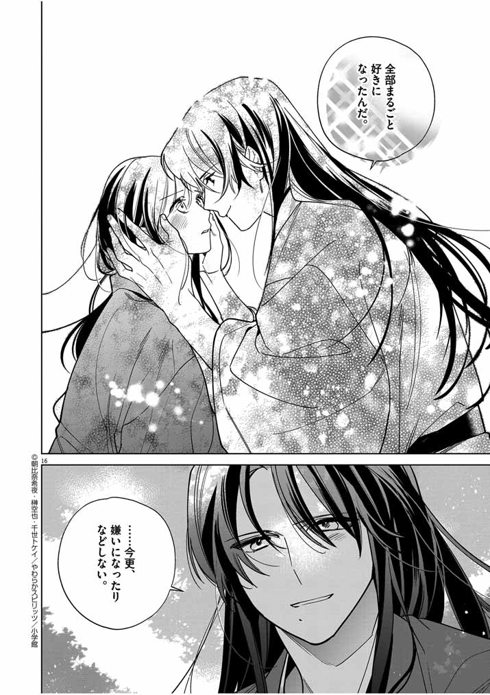 Shinigami no Hatsukoi ~Botsuraku Kazoku no Reijou wa Ai wo Shiranai Shinigami ni Totsugu~ - Chapter 43 - Page 16