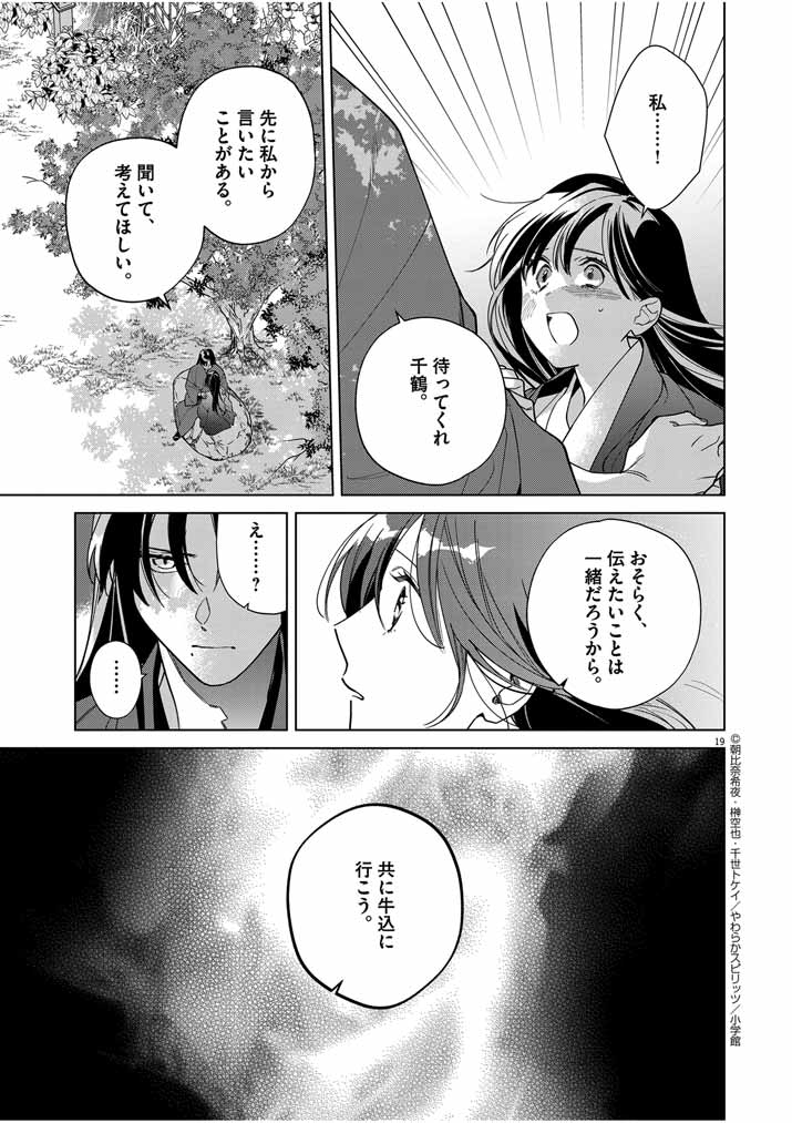 Shinigami no Hatsukoi ~Botsuraku Kazoku no Reijou wa Ai wo Shiranai Shinigami ni Totsugu~ - Chapter 43 - Page 19