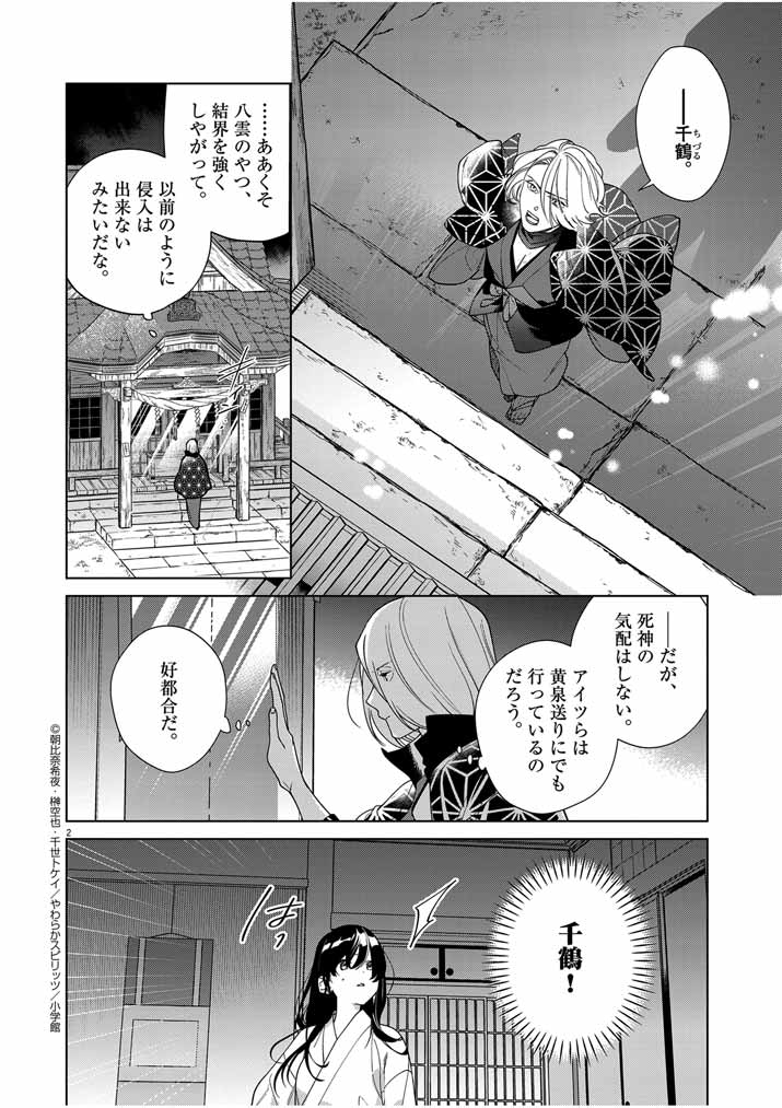 Shinigami no Hatsukoi ~Botsuraku Kazoku no Reijou wa Ai wo Shiranai Shinigami ni Totsugu~ - Chapter 43 - Page 2