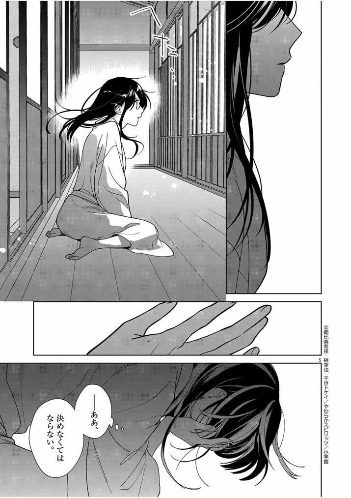 Shinigami no Hatsukoi ~Botsuraku Kazoku no Reijou wa Ai wo Shiranai Shinigami ni Totsugu~ - Chapter 43 - Page 5