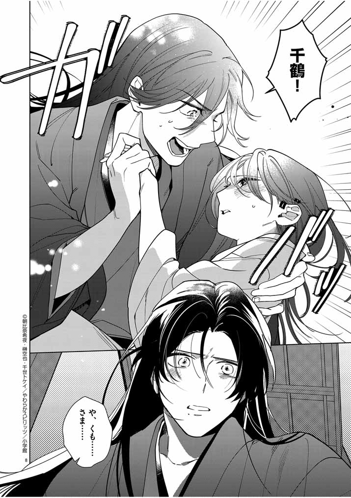 Shinigami no Hatsukoi ~Botsuraku Kazoku no Reijou wa Ai wo Shiranai Shinigami ni Totsugu~ - Chapter 43 - Page 8