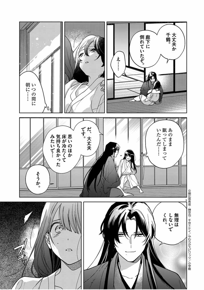 Shinigami no Hatsukoi ~Botsuraku Kazoku no Reijou wa Ai wo Shiranai Shinigami ni Totsugu~ - Chapter 43 - Page 9
