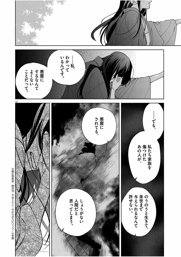 Shinigami no Hatsukoi ~Botsuraku Kazoku no Reijou wa Ai wo Shiranai Shinigami ni Totsugu~ - Chapter 44 - Page 10