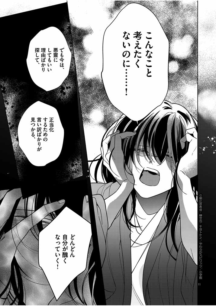 Shinigami no Hatsukoi ~Botsuraku Kazoku no Reijou wa Ai wo Shiranai Shinigami ni Totsugu~ - Chapter 44 - Page 11