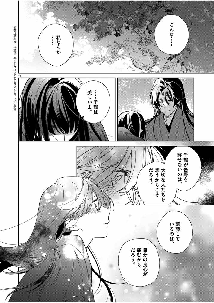 Shinigami no Hatsukoi ~Botsuraku Kazoku no Reijou wa Ai wo Shiranai Shinigami ni Totsugu~ - Chapter 44 - Page 12
