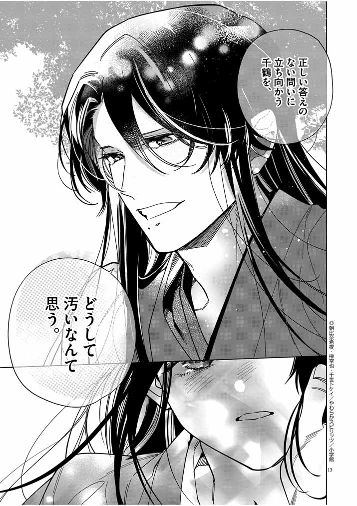Shinigami no Hatsukoi ~Botsuraku Kazoku no Reijou wa Ai wo Shiranai Shinigami ni Totsugu~ - Chapter 44 - Page 13