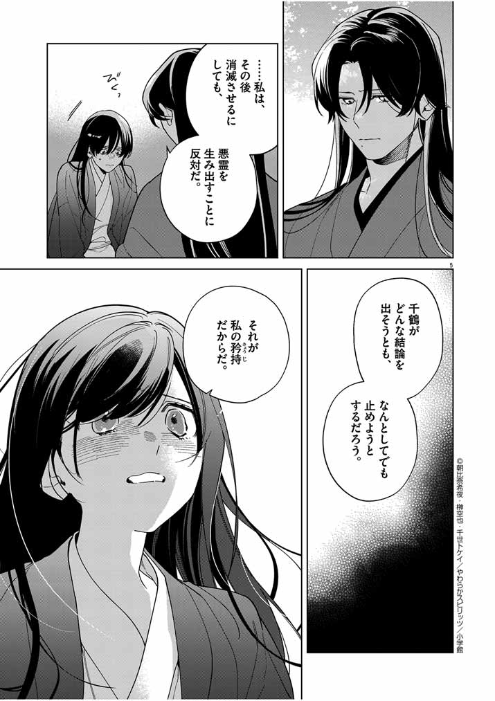 Shinigami no Hatsukoi ~Botsuraku Kazoku no Reijou wa Ai wo Shiranai Shinigami ni Totsugu~ - Chapter 44 - Page 5